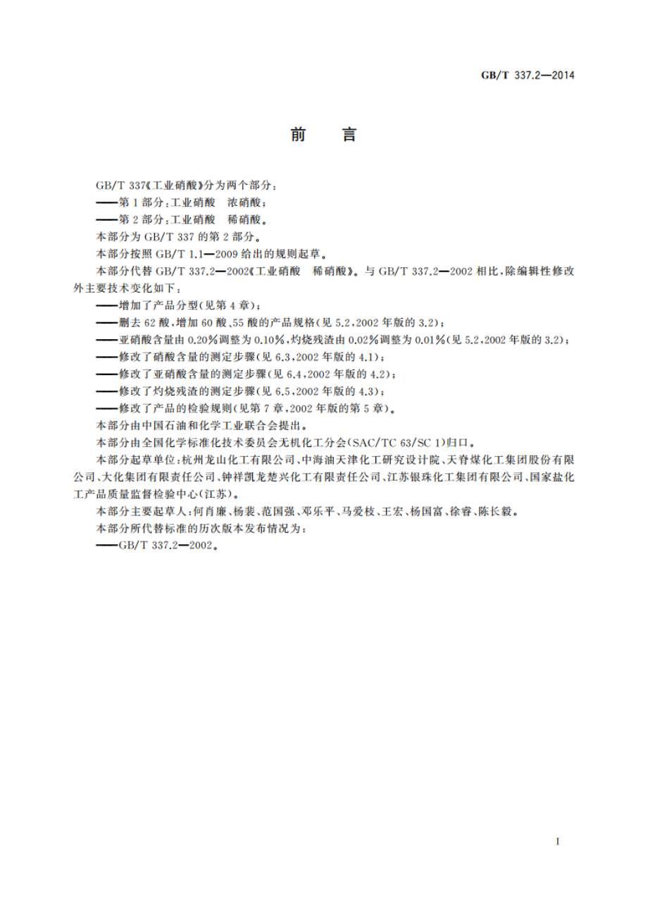 工业硝酸 稀硝酸 GBT 337.2-2014.pdf_第3页