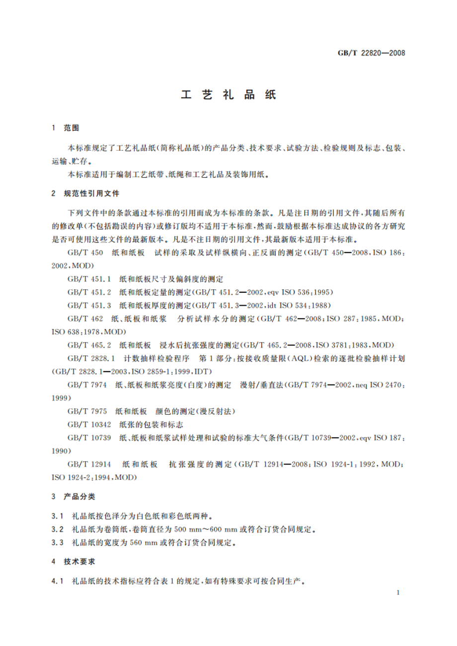 工艺礼品纸 GBT 22820-2008.pdf_第3页