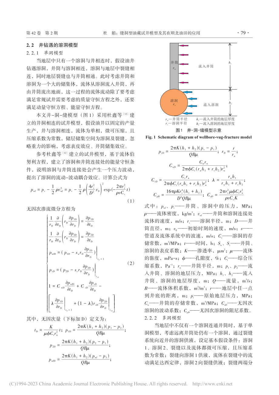 缝洞型油藏试井模型及其在顺北油田的应用_杜娟.pdf_第3页