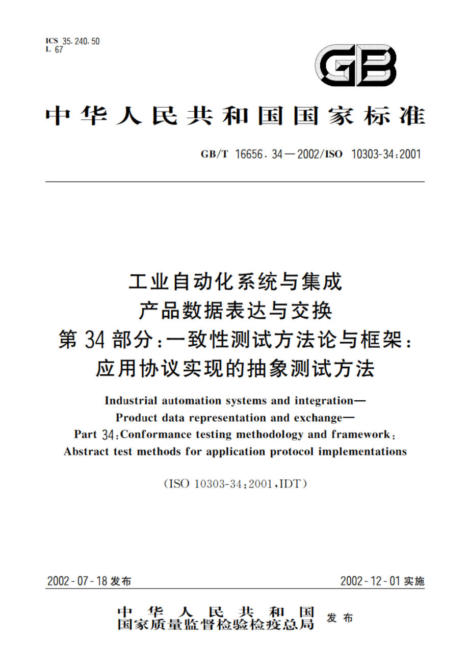 工业自动化系统与集成 产品数据表达与交换 第34部分：一致性测试方法论与框架：应用协议实现的抽象测试方法 GBT 16656.34-2002.pdf_第1页