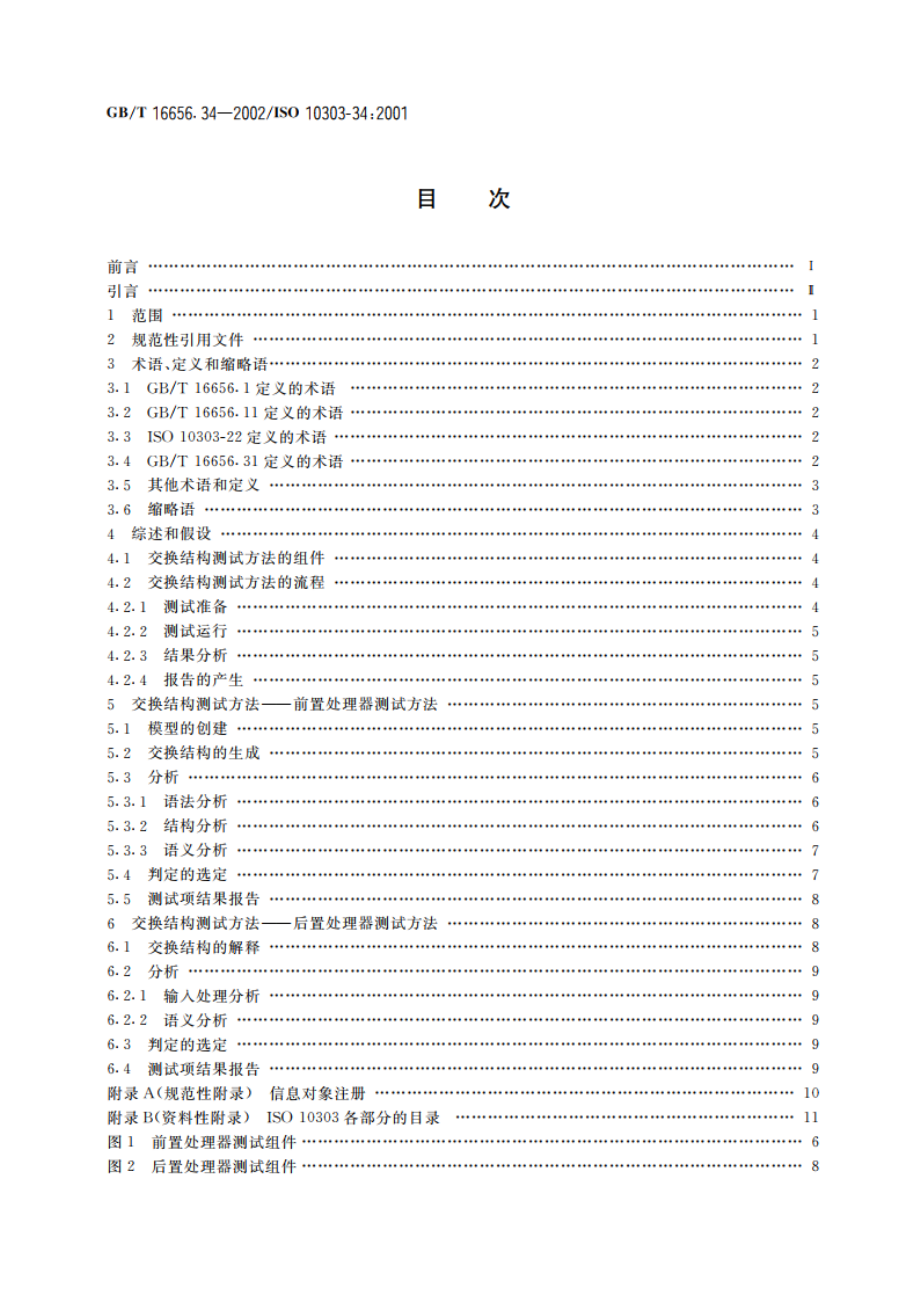 工业自动化系统与集成 产品数据表达与交换 第34部分：一致性测试方法论与框架：应用协议实现的抽象测试方法 GBT 16656.34-2002.pdf_第2页