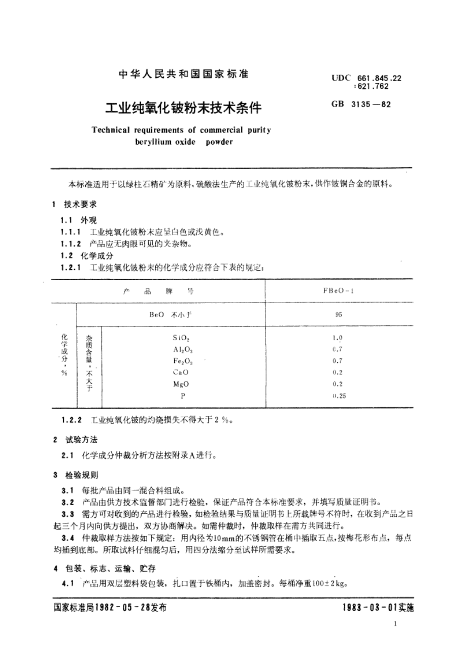 工业纯氧化铍粉末技术条件 GBT 3135-1982.pdf_第2页