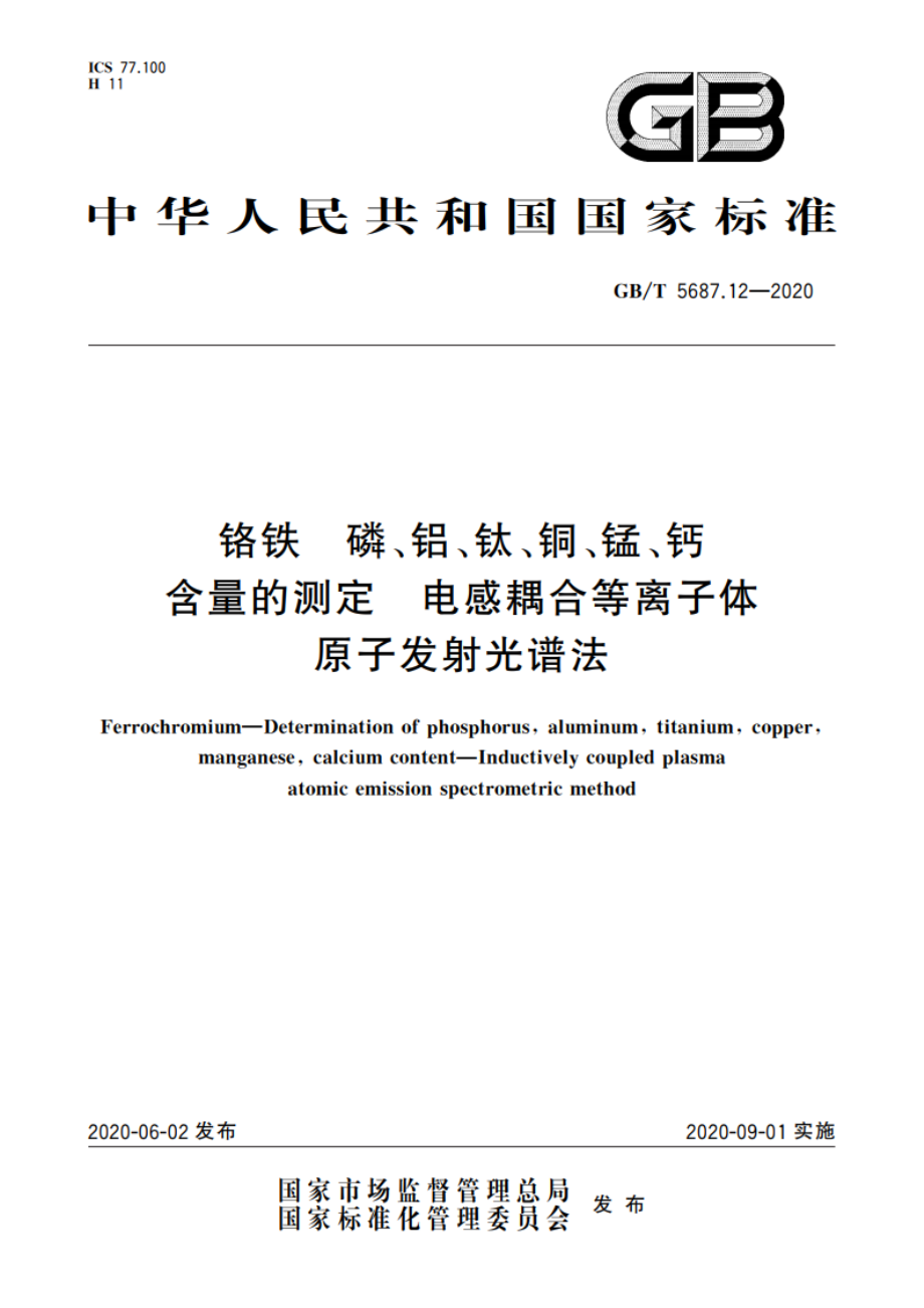 铬铁 磷、铝、钛、铜、锰、钙含量的测定 电感耦合等离子体原子发射光谱法 GBT 5687.12-2020.pdf_第1页