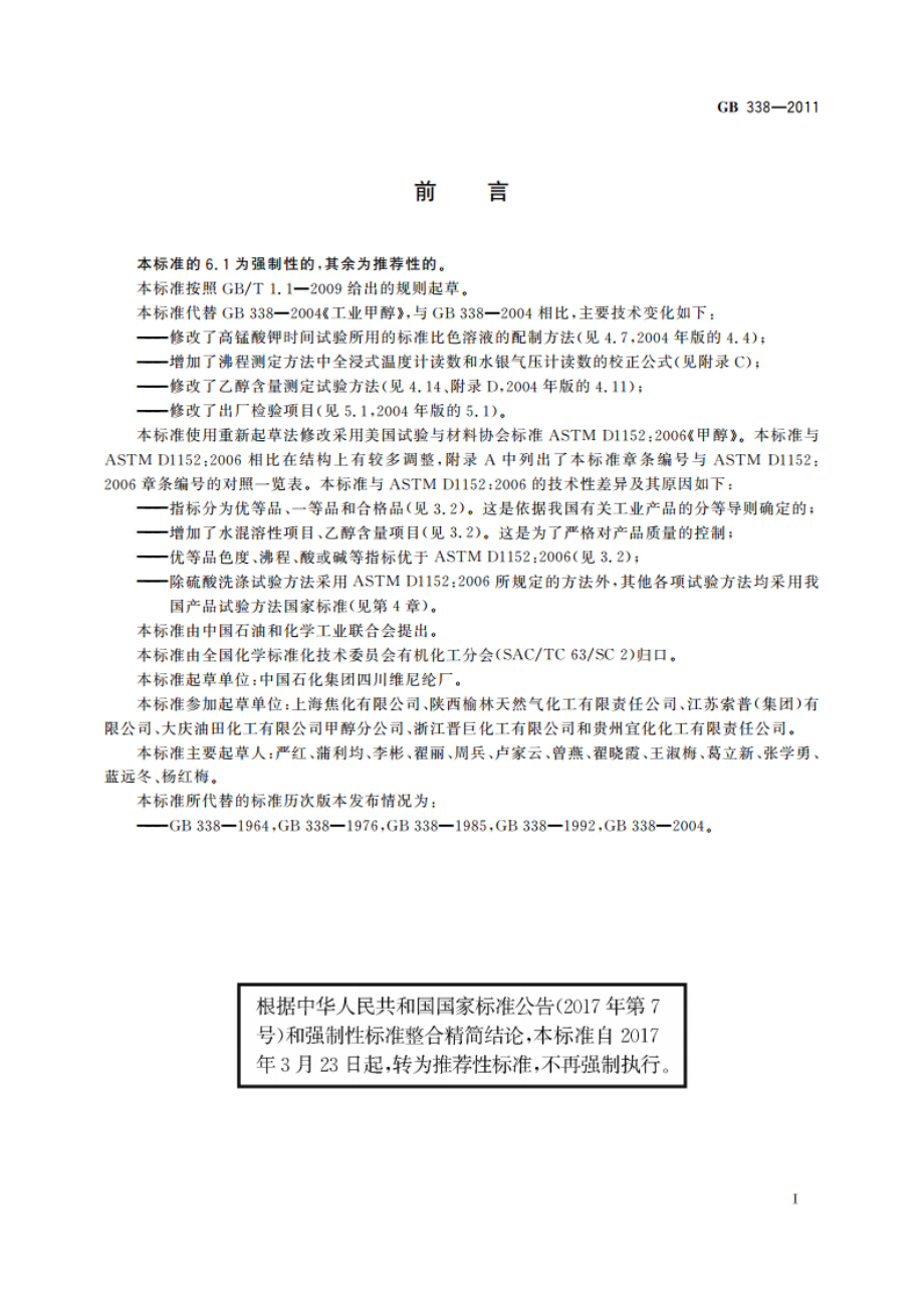 工业用甲醇 GBT 338-2011.pdf_第3页