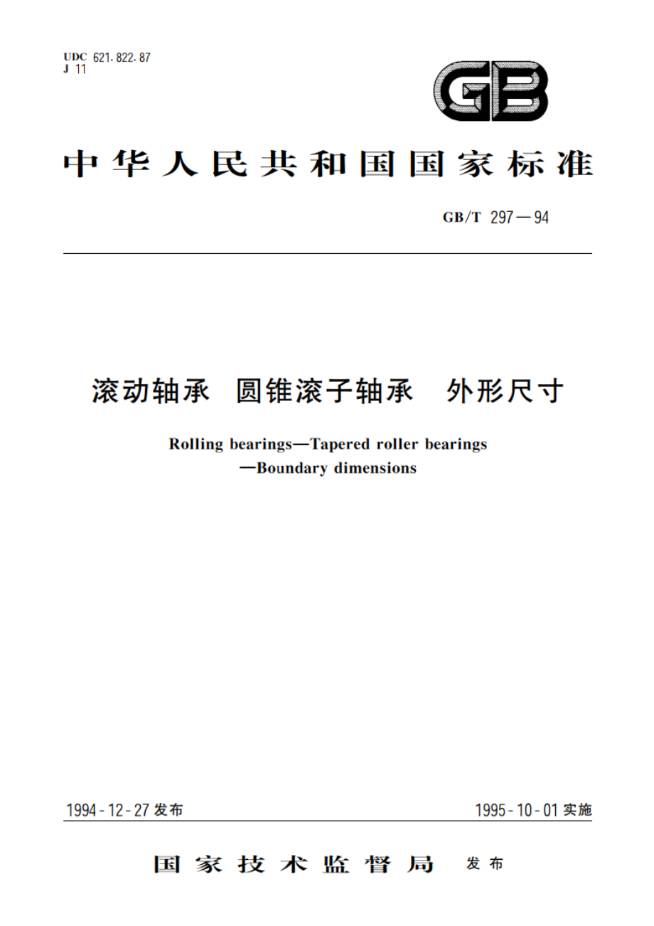 滚动轴承 圆锥滚子轴承 外形尺寸 GBT 297-1994.pdf_第1页