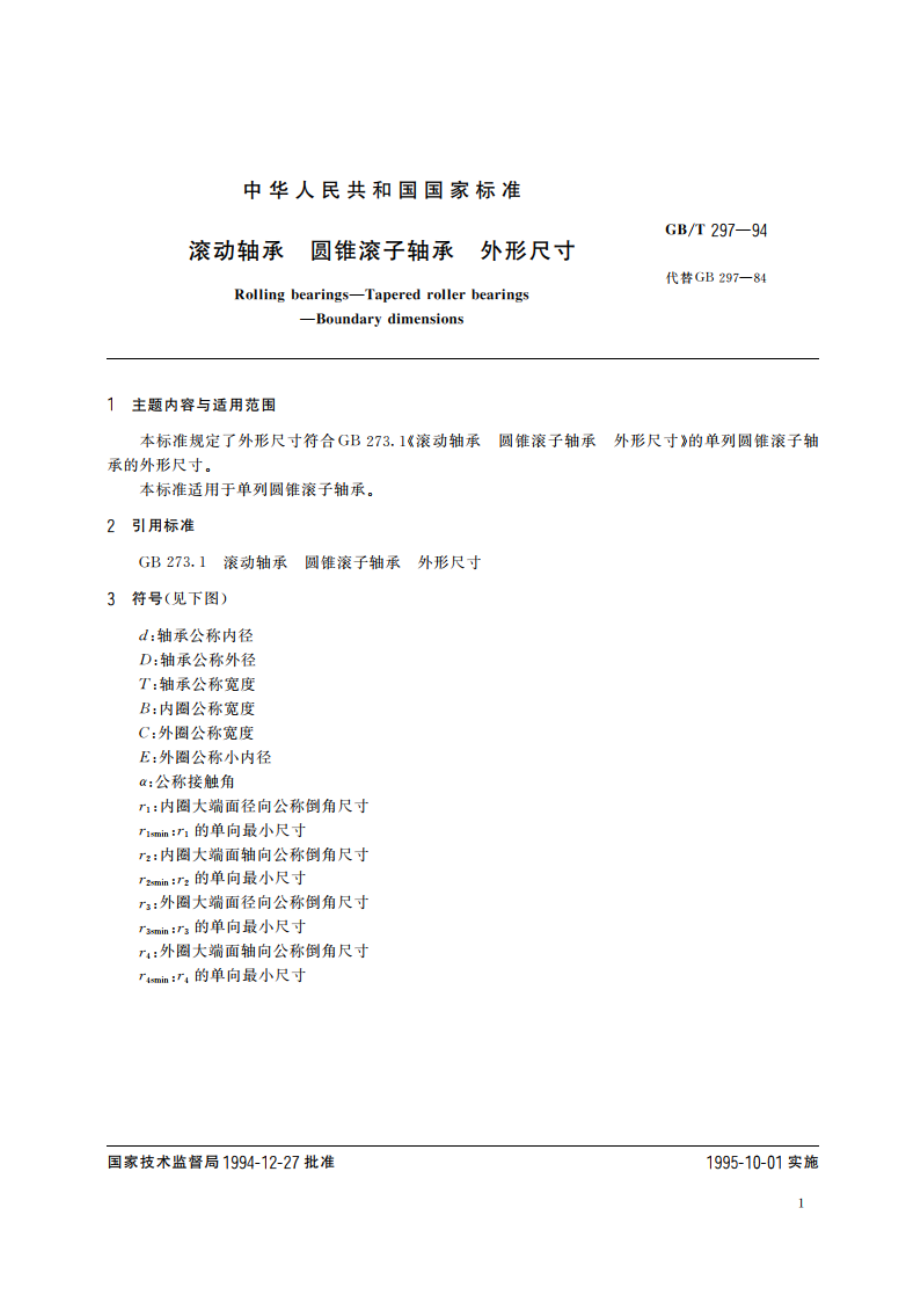 滚动轴承 圆锥滚子轴承 外形尺寸 GBT 297-1994.pdf_第2页