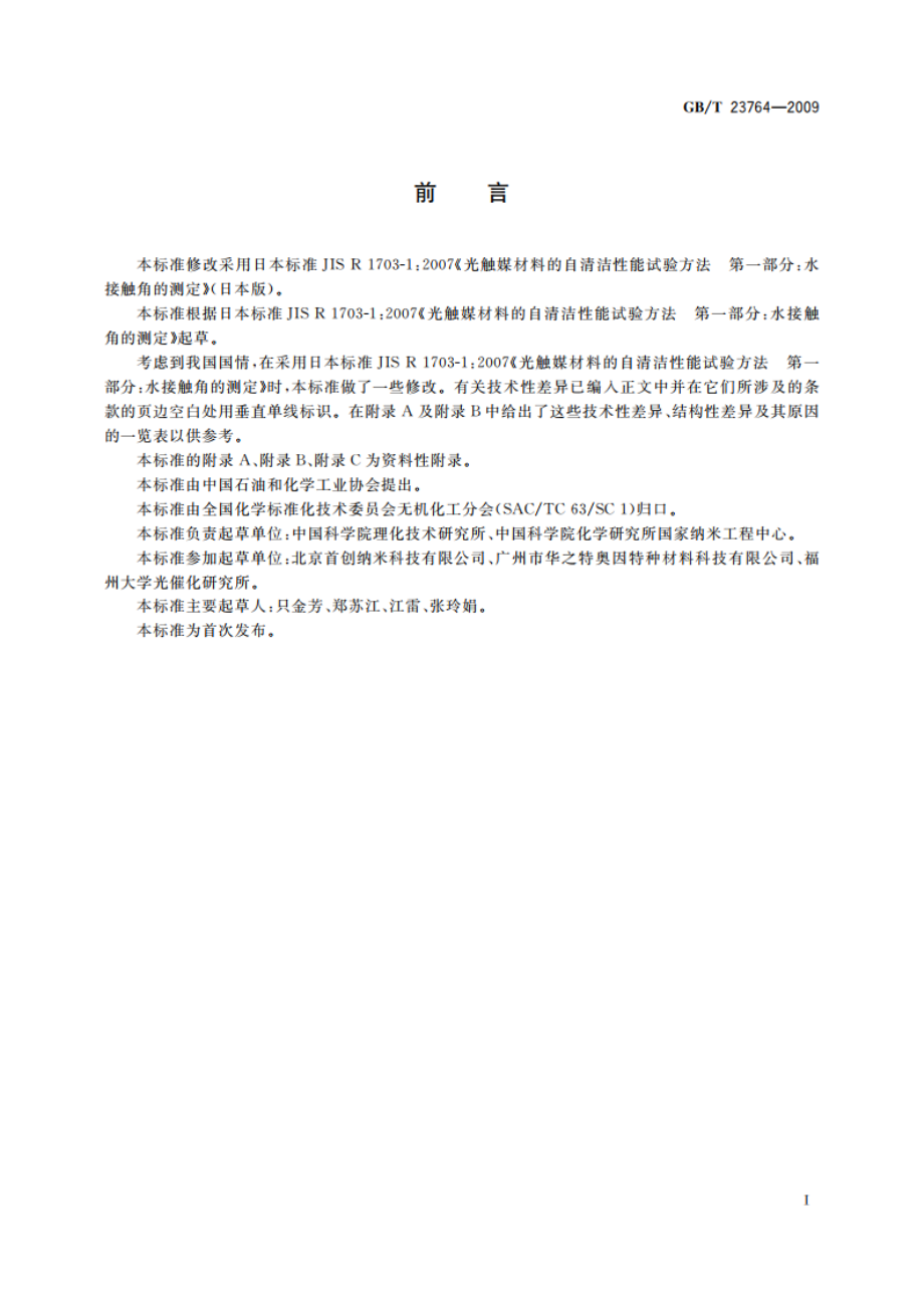 光催化自清洁材料性能测试方法 GBT 23764-2009.pdf_第2页