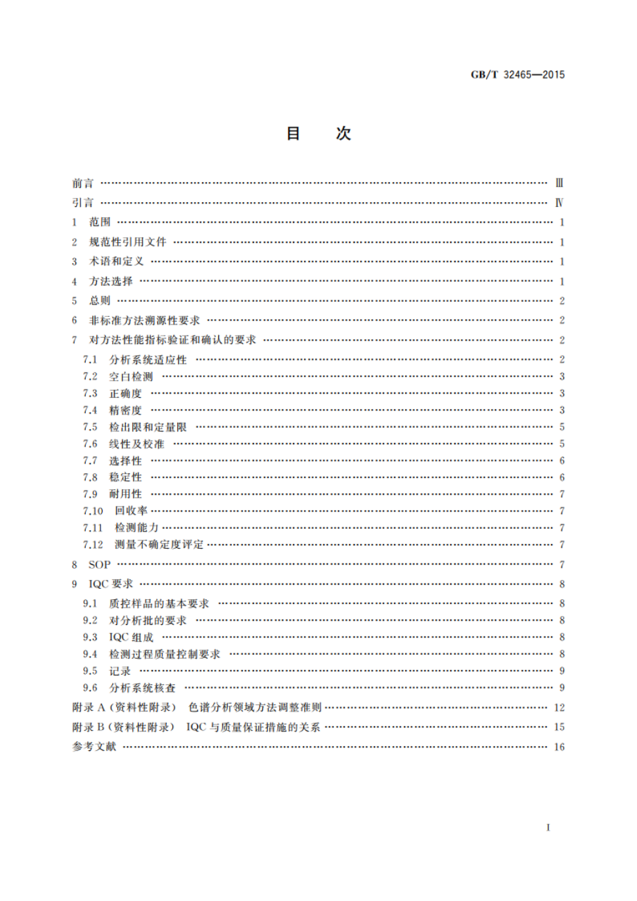 化学分析方法验证确认和内部质量控制要求 GBT 32465-2015.pdf_第2页