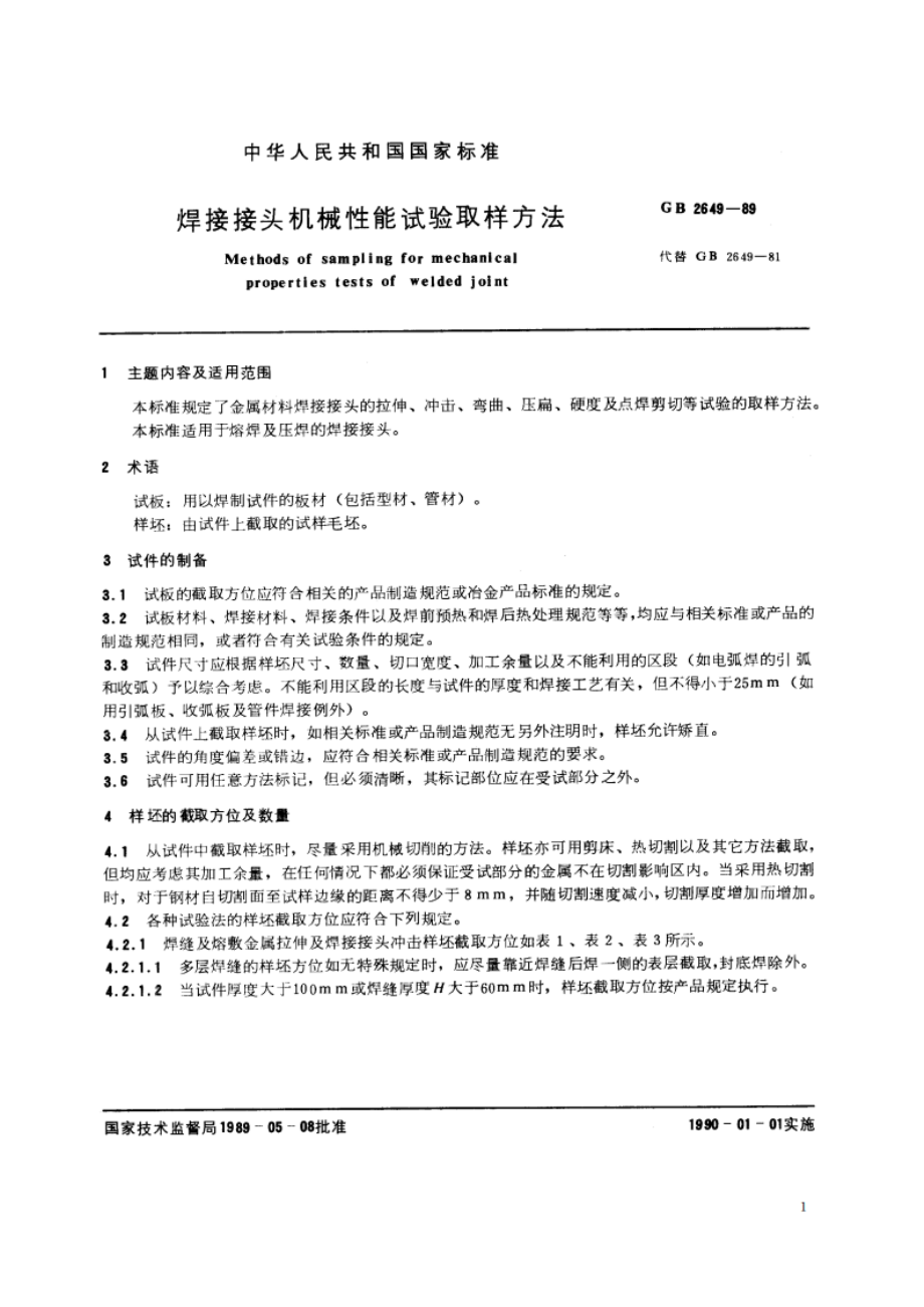 焊接接头机械性能试验取样方法 GBT 2649-1989.pdf_第2页