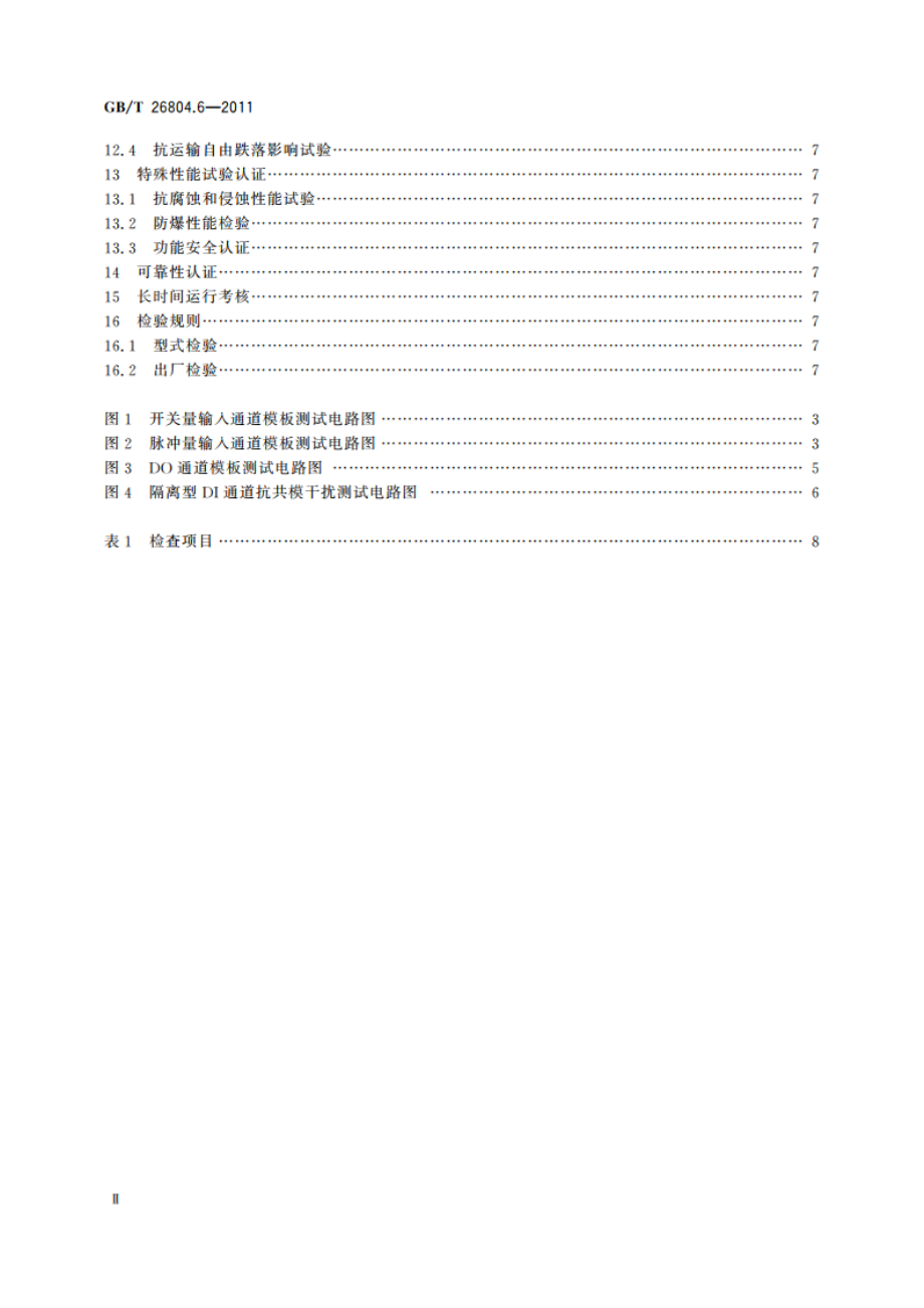 工业控制计算机系统 功能模块模板 第6部分：数字量输入输出通道模板性能评定方法 GBT 26804.6-2011.pdf_第3页