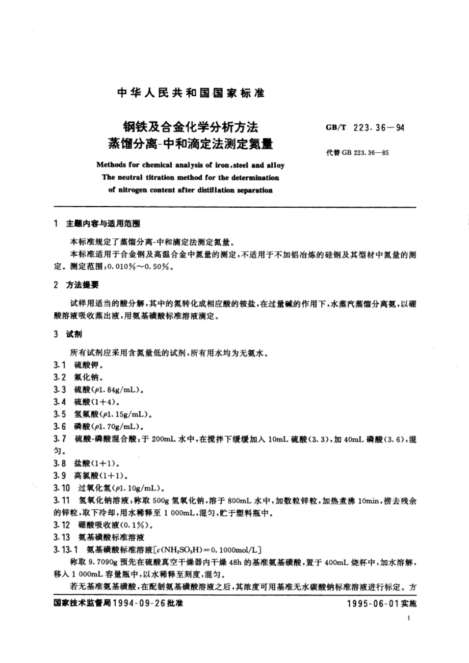 钢铁及合金化学分析方法 蒸馏分离-中和滴定法测定氮量 GBT 223.36-1994.pdf_第3页