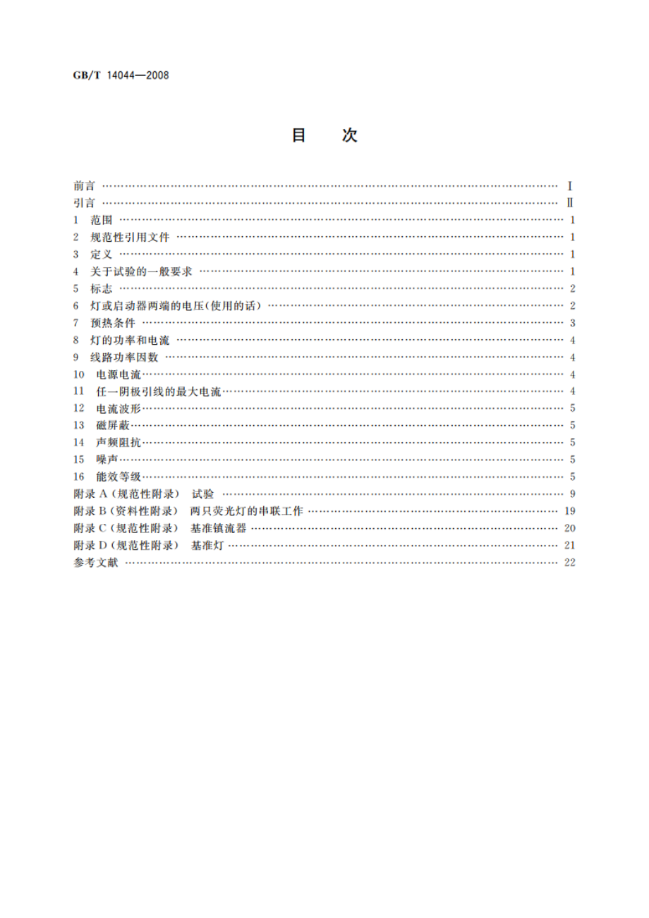 管形荧光灯用镇流器 性能要求 GBT 14044-2008.pdf_第2页