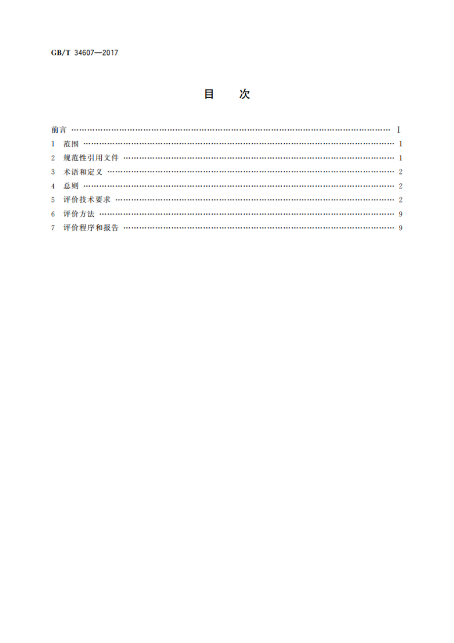 钢铁烧结烟气脱硫除尘装备运行效果评价技术要求 GBT 34607-2017.pdf_第2页