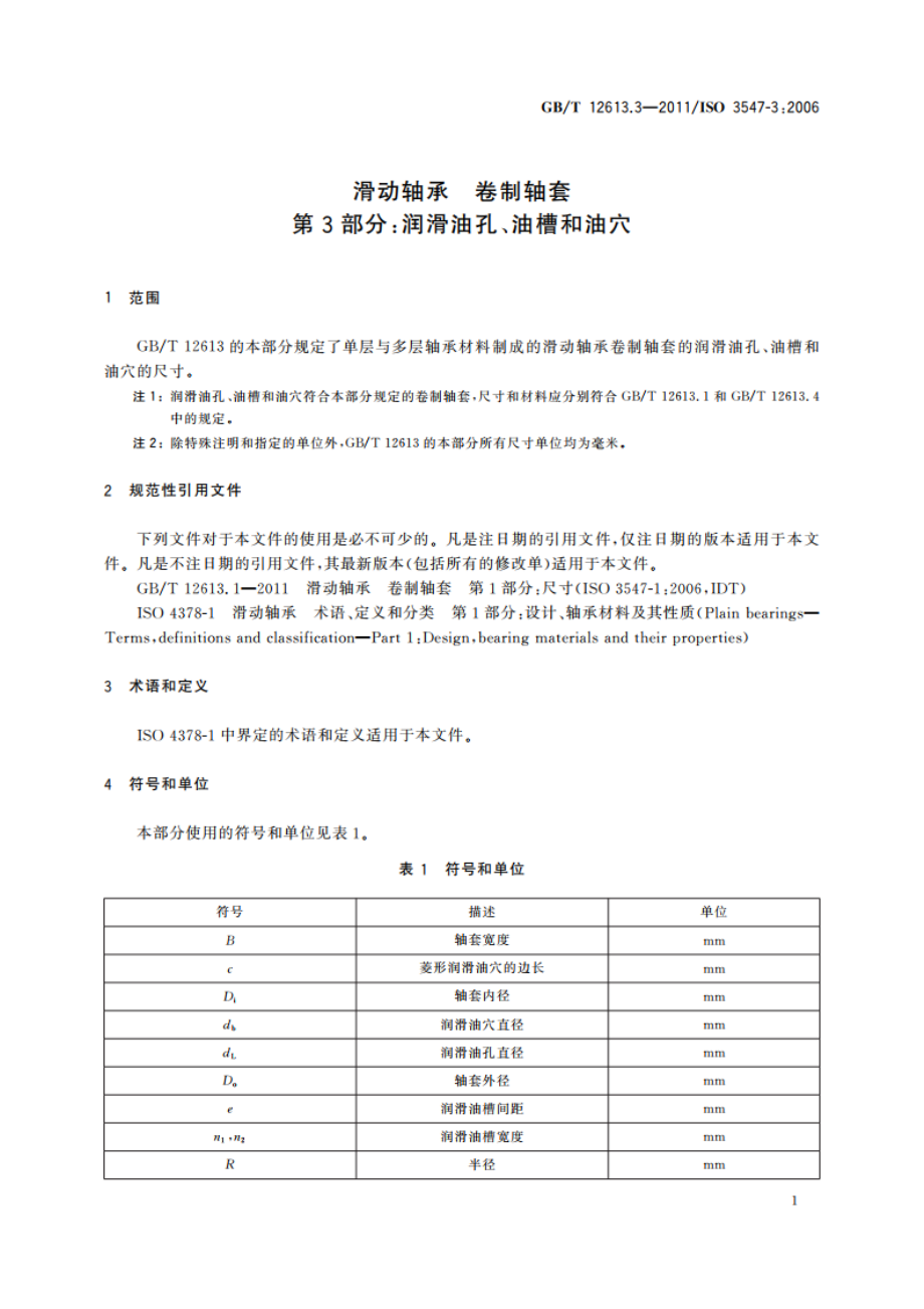 滑动轴承 卷制轴套 第3部分：润滑油孔、油槽和油穴 GBT 12613.3-2011.pdf_第3页