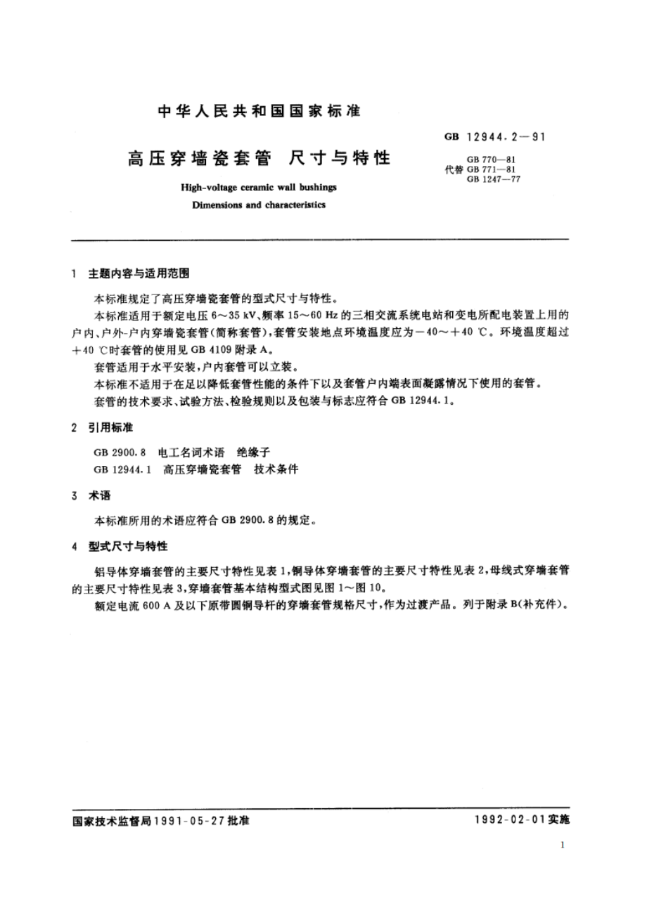 高压穿墙瓷套管 尺寸与特性 GBT 12944.2-1991.pdf_第3页