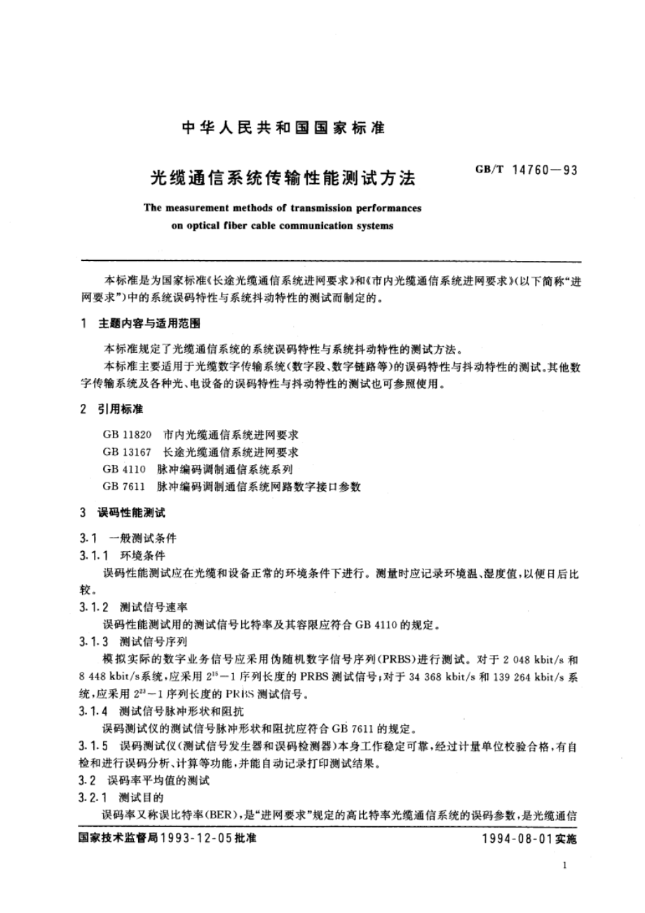 光缆通信系统传输性能测试方法 GBT 14760-1993.pdf_第3页