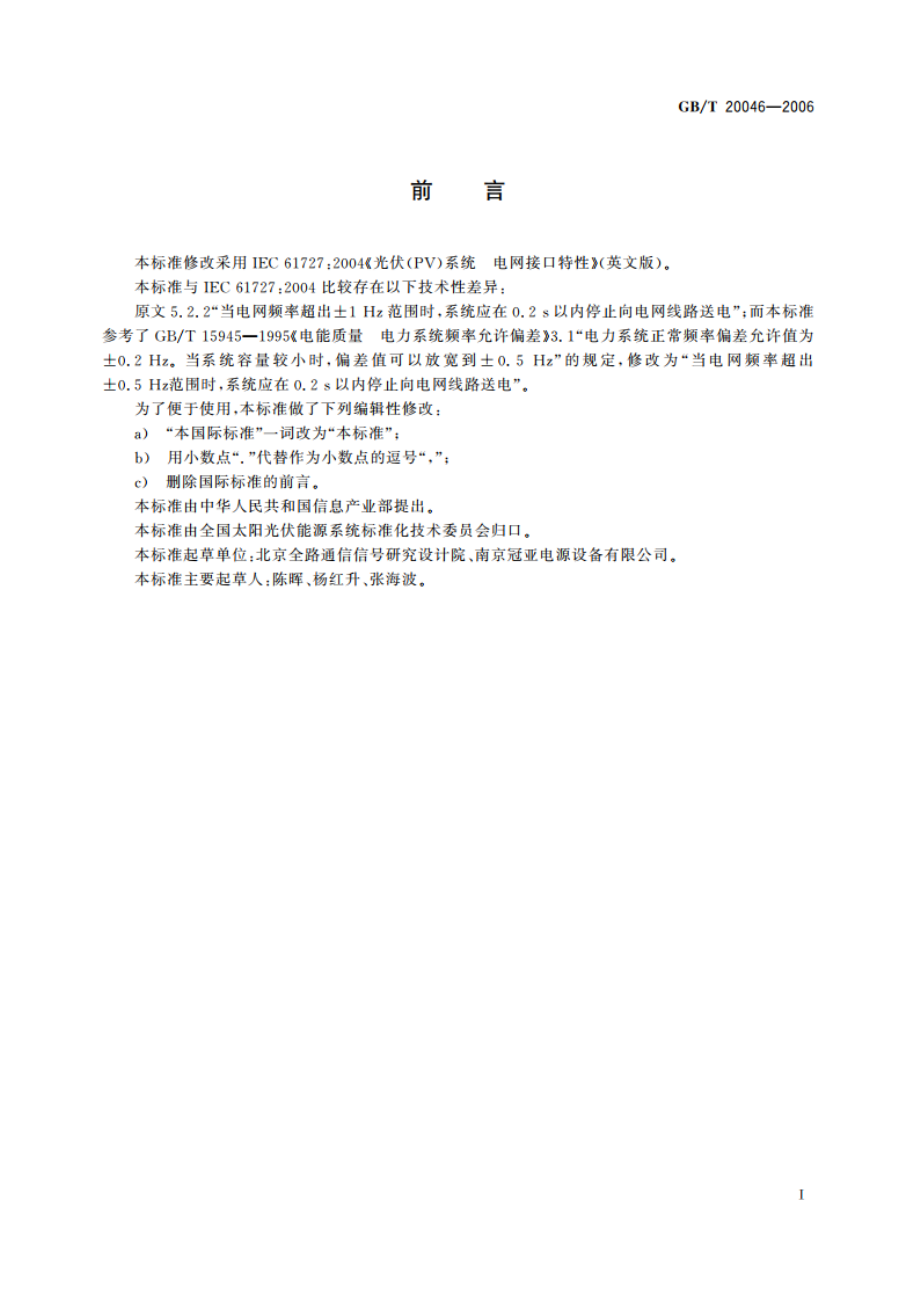 光伏(PV)系统电网接口特性 GBT 20046-2006.pdf_第2页