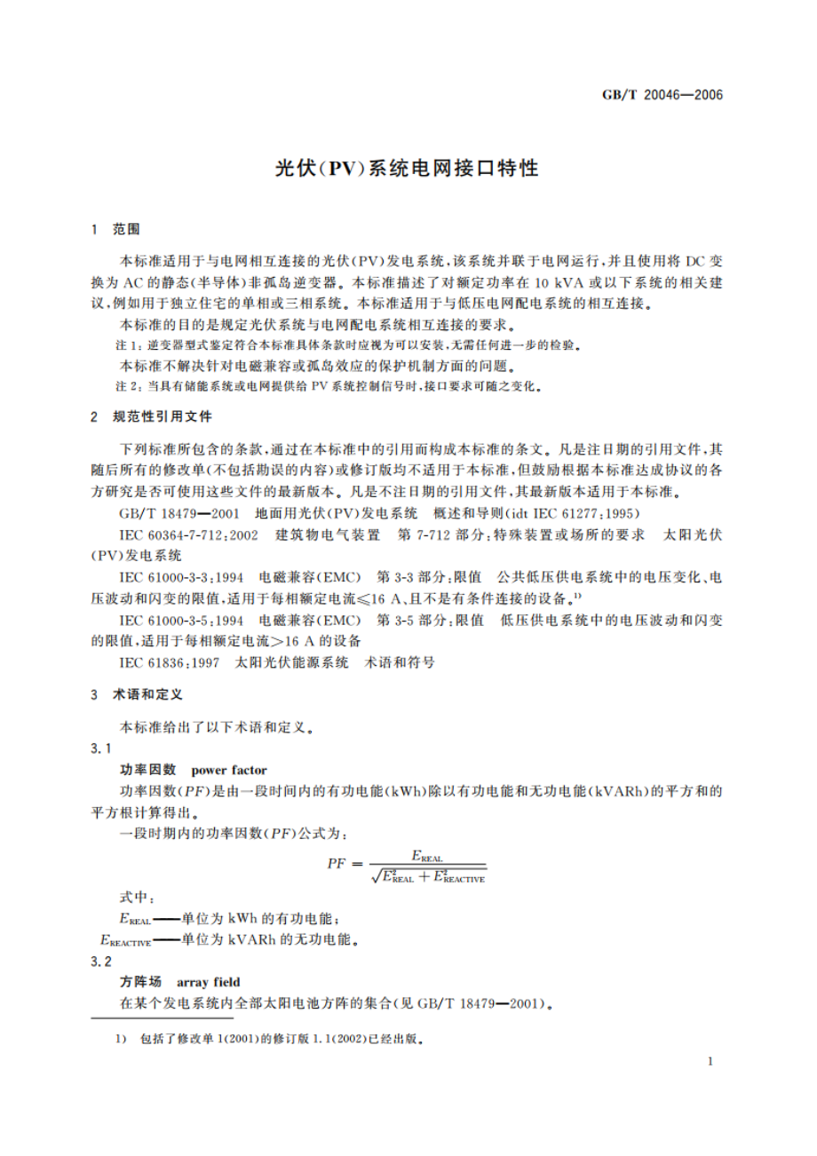 光伏(PV)系统电网接口特性 GBT 20046-2006.pdf_第3页