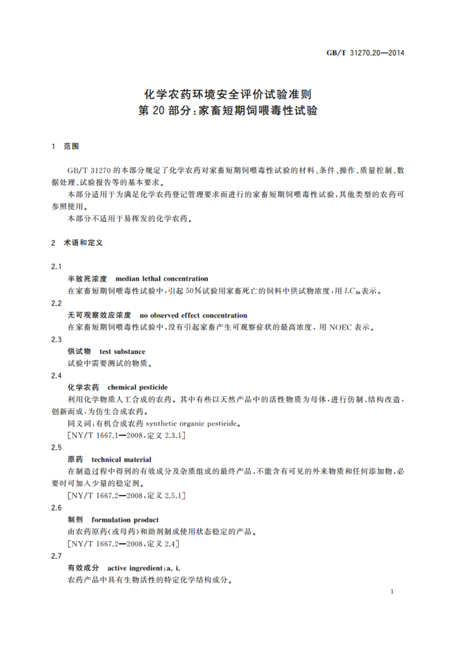 化学农药环境安全评价试验准则 第20部分：家畜短期饲喂毒性试验 GBT 31270.20-2014.pdf_第3页