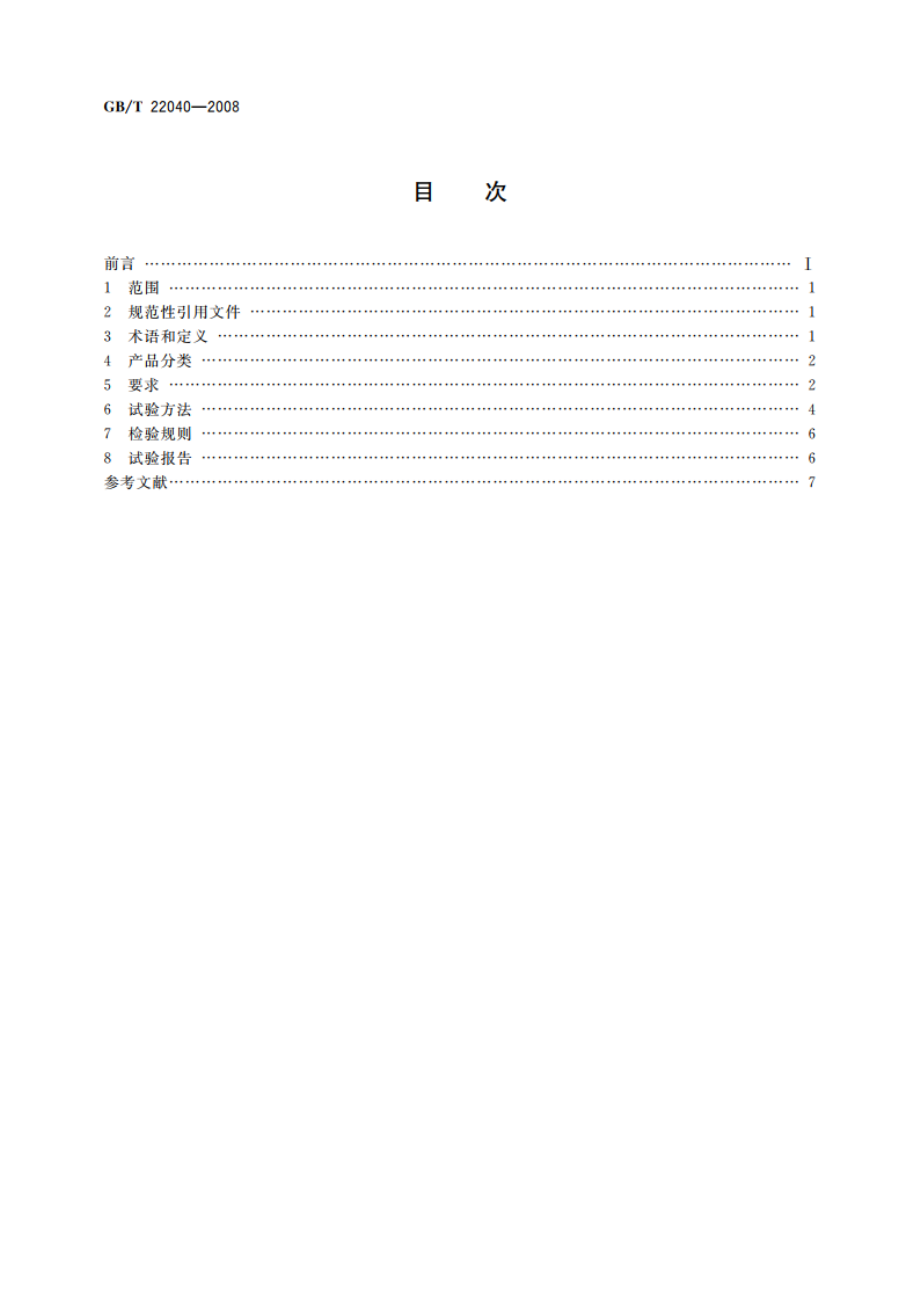 公路沿线设施塑料制品耐候性要求及测试方法 GBT 22040-2008.pdf_第2页