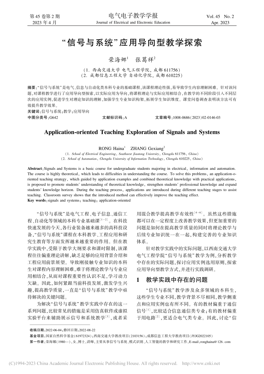 “信号与系统”应用导向型教学探索_荣海娜.pdf_第1页