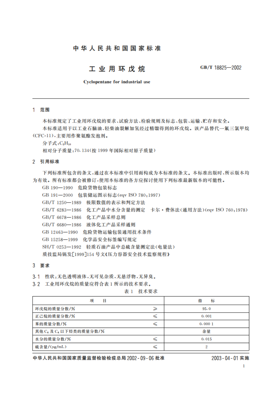 工业用环戊烷 GBT 18825-2002.pdf_第3页