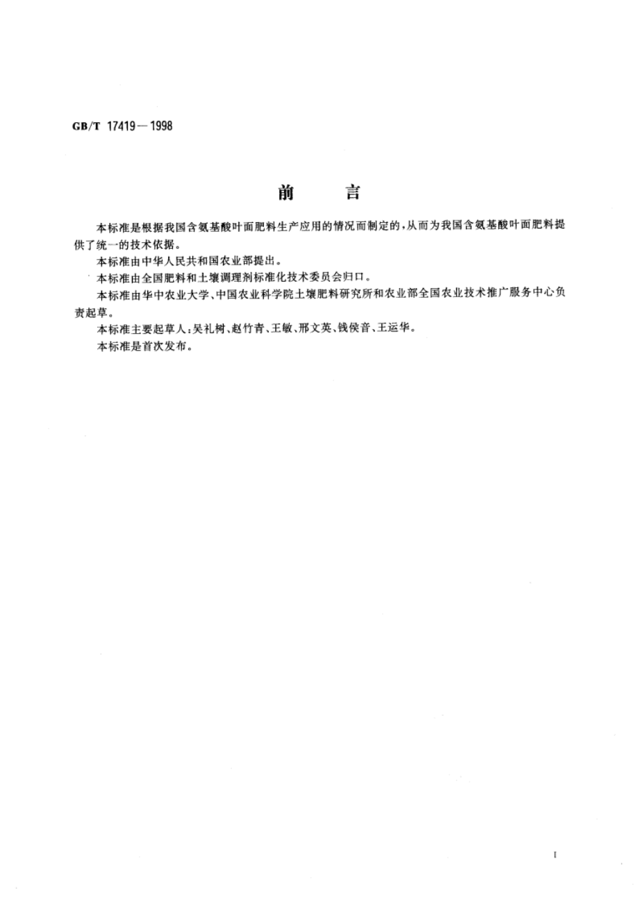 含氨基酸叶面肥料 GBT 17419-1998.pdf_第2页