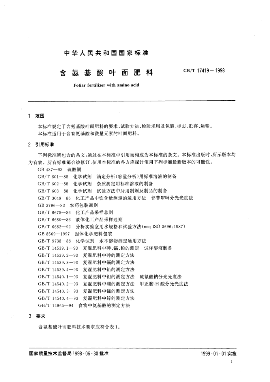 含氨基酸叶面肥料 GBT 17419-1998.pdf_第3页