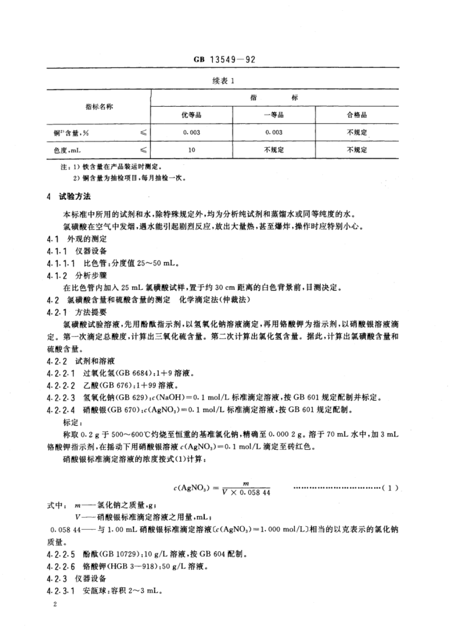 工业氯磺酸 GBT 13549-1992.pdf_第3页