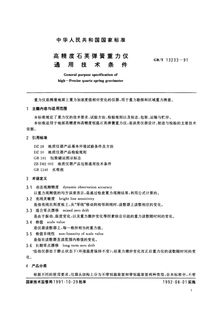 高精度石英弹簧重力仪 通用技术条件 GBT 13233-1991.pdf_第2页