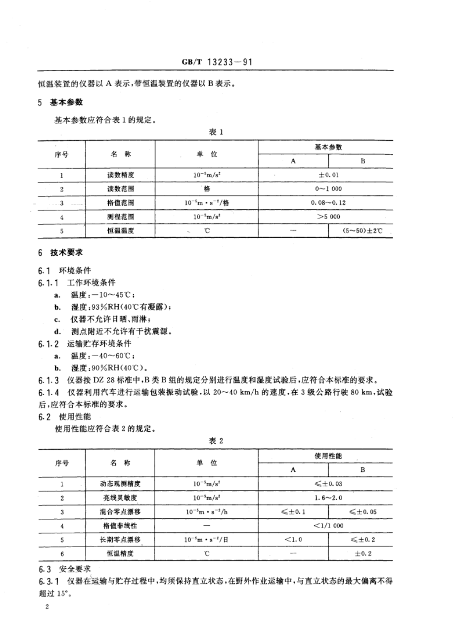 高精度石英弹簧重力仪 通用技术条件 GBT 13233-1991.pdf_第3页