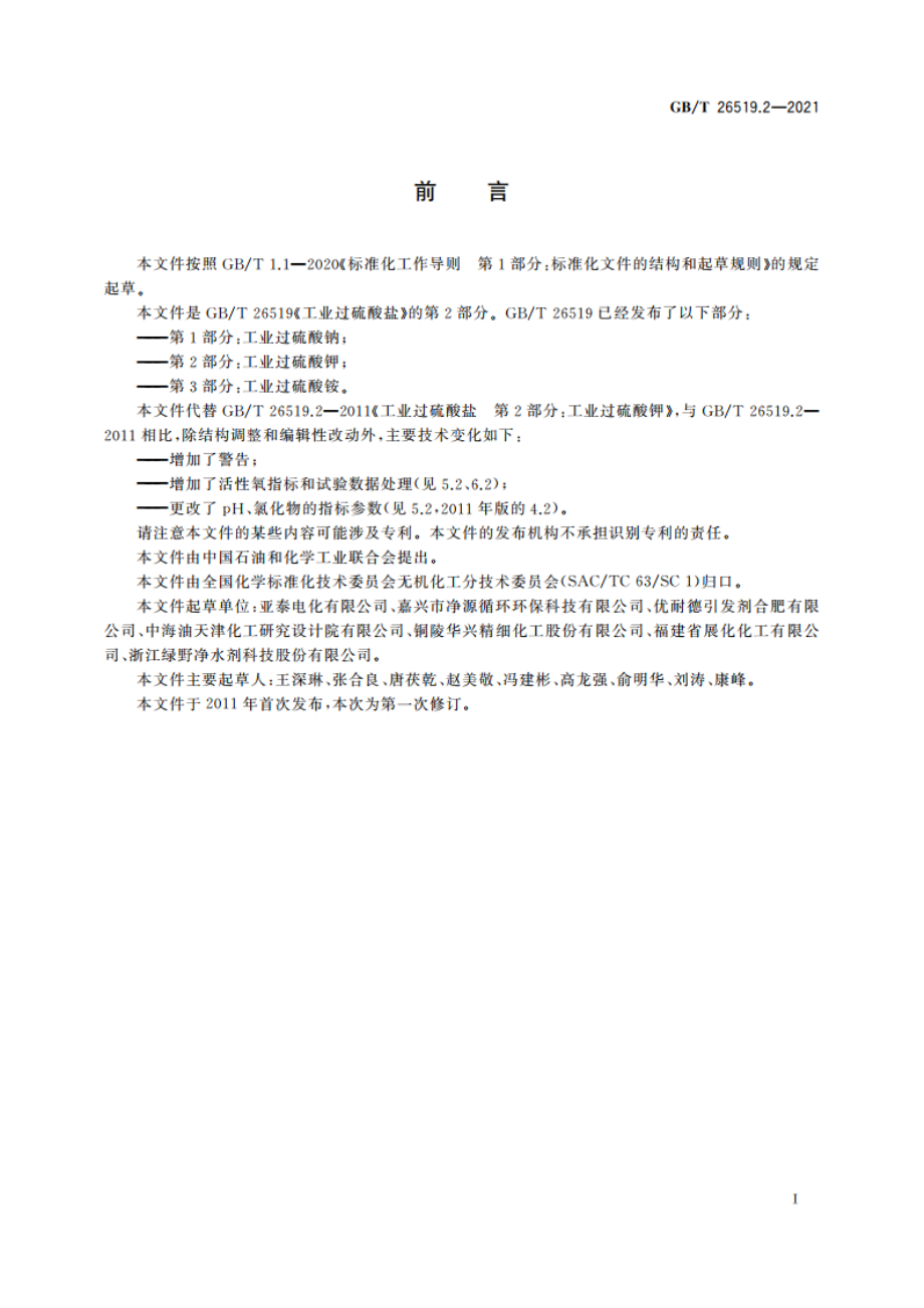 工业过硫酸盐 第2部分：工业过硫酸钾 GBT 26519.2-2021.pdf_第2页