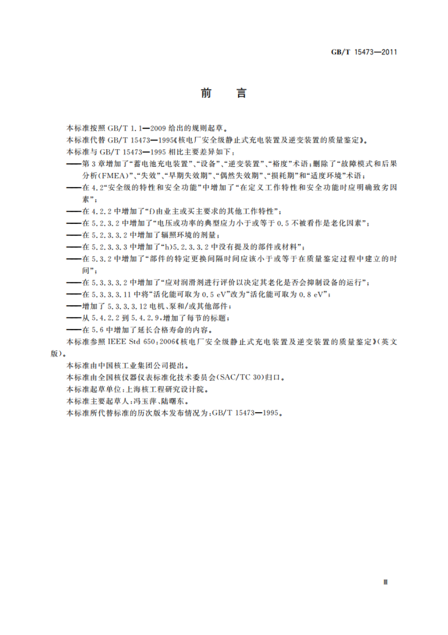 核电厂安全级静止式充电装置及逆变装置的质量鉴定 GBT 15473-2011.pdf_第3页