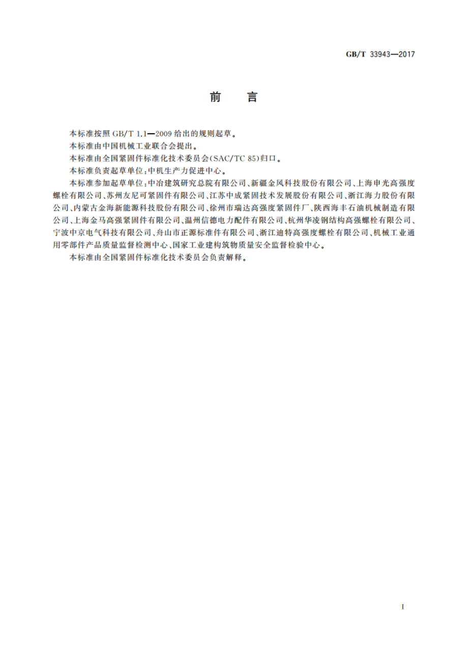 钢结构用高强度锚栓连接副 GBT 33943-2017.pdf_第2页