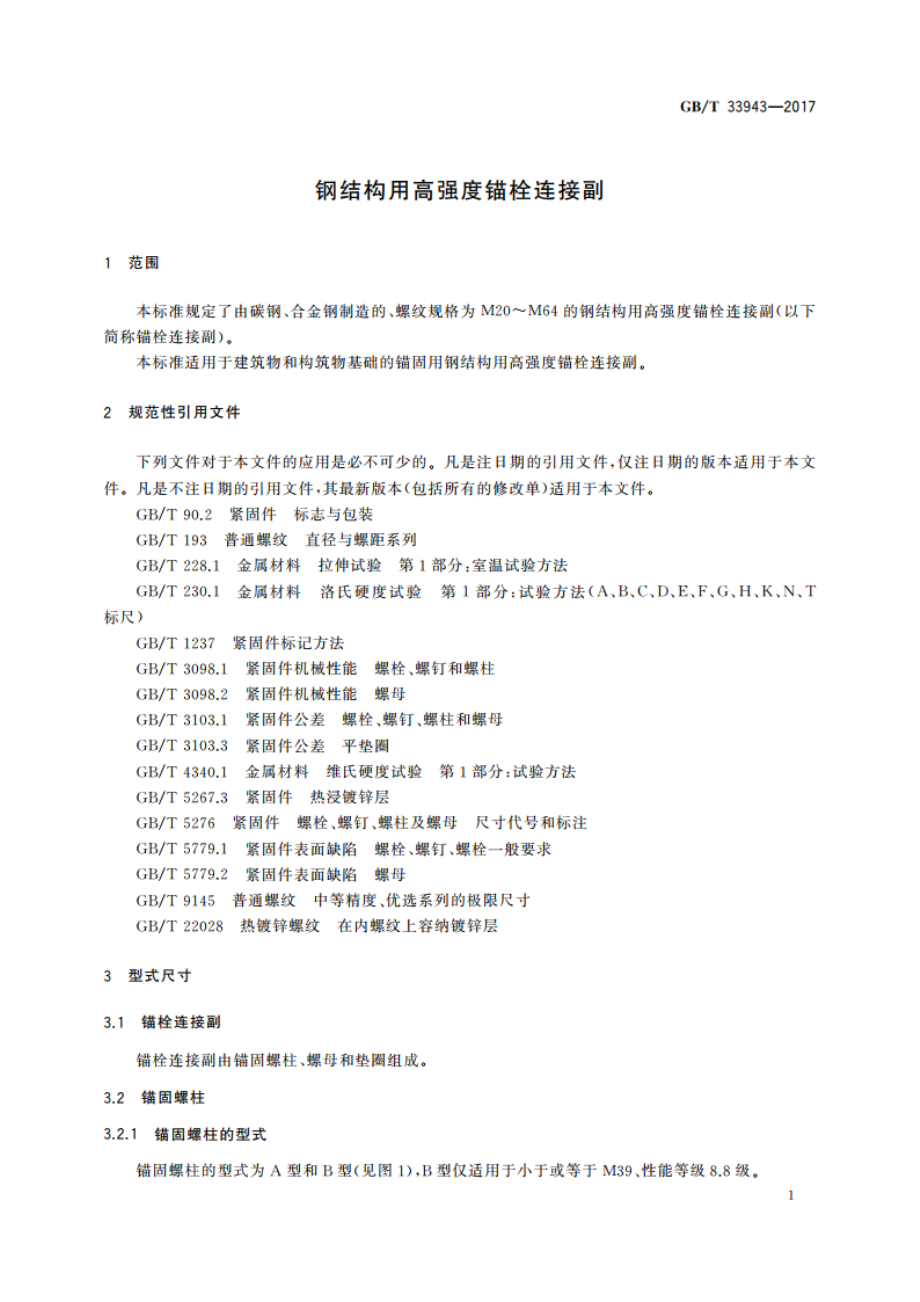 钢结构用高强度锚栓连接副 GBT 33943-2017.pdf_第3页