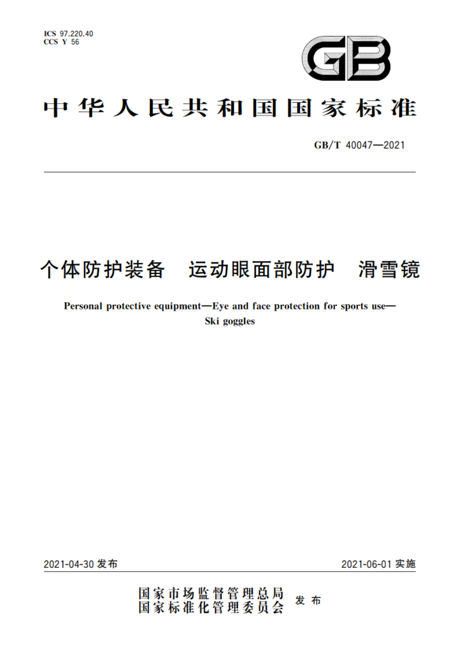 个体防护装备 运动眼面部防护 滑雪镜 GBT 40047-2021.pdf_第1页