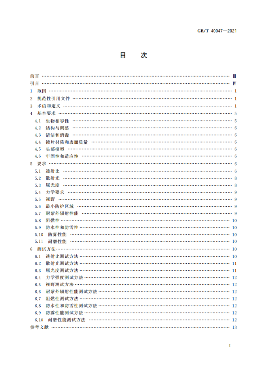 个体防护装备 运动眼面部防护 滑雪镜 GBT 40047-2021.pdf_第2页