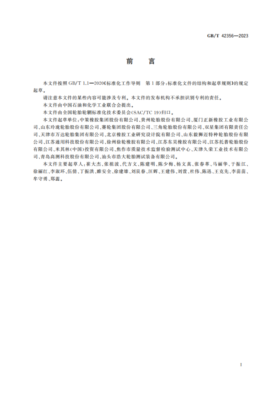 工业车辆轮胎滚动阻力试验方法 GBT 42356-2023.pdf_第2页