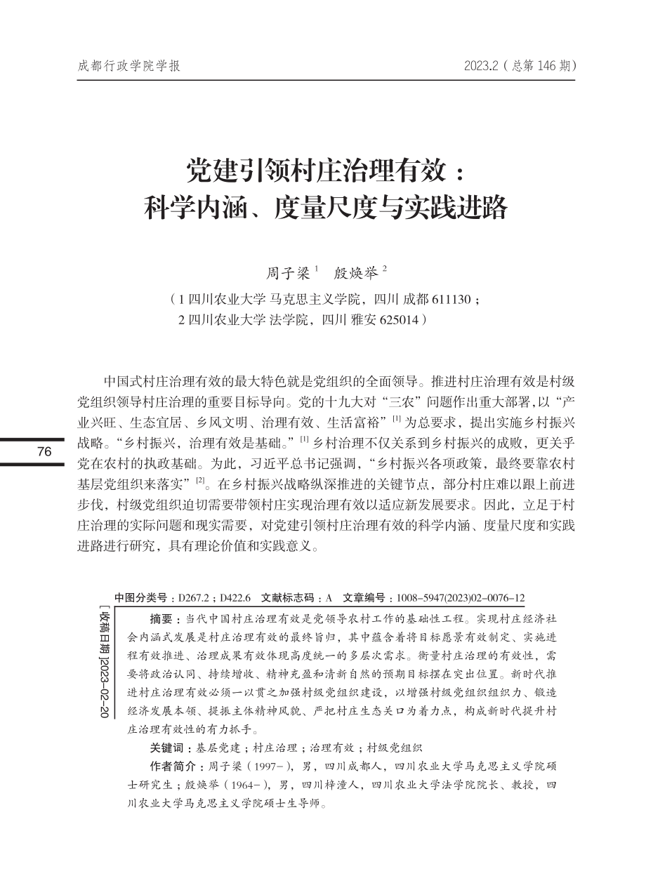 党建引领村庄治理有效：科学内涵、度量尺度与实践进路_周子梁.pdf_第1页