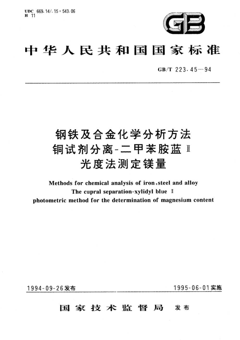 钢铁及合金化学分析方法 铜试剂分离- 二甲苯胺蓝Ⅱ光度法测定镁量 GBT 223.45-1994.pdf_第1页