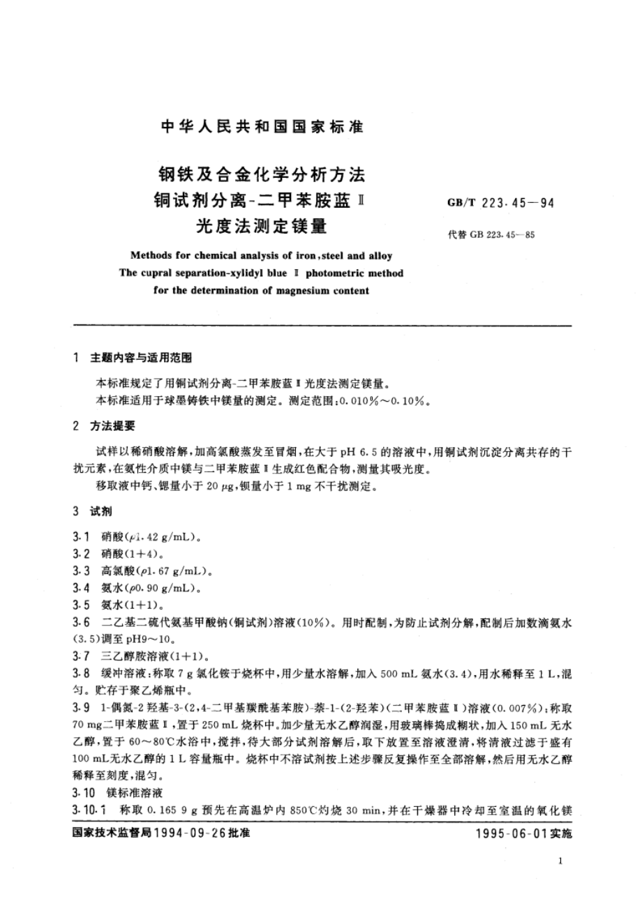 钢铁及合金化学分析方法 铜试剂分离- 二甲苯胺蓝Ⅱ光度法测定镁量 GBT 223.45-1994.pdf_第3页