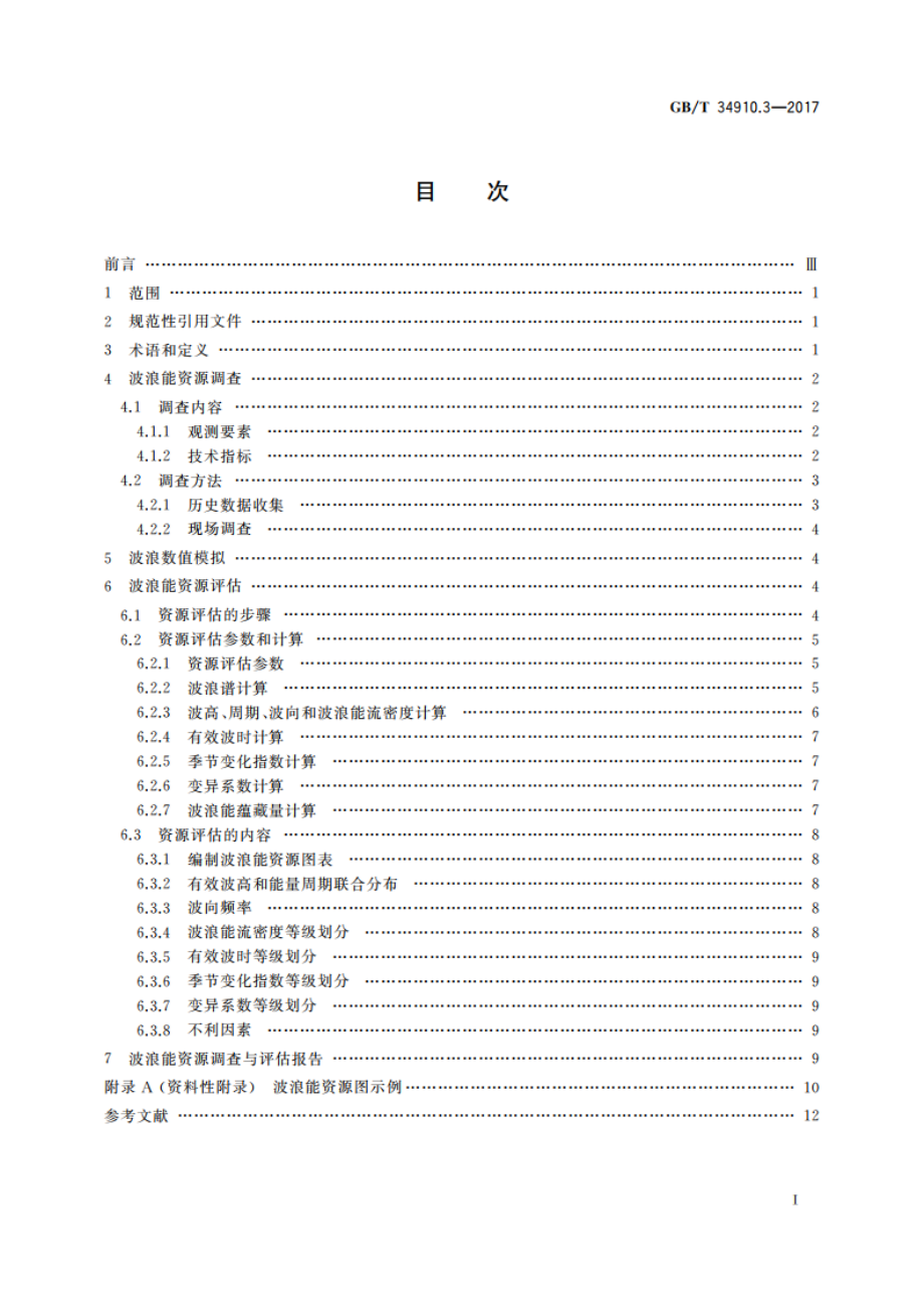 海洋可再生能源资源调查与评估指南 第3部分：波浪能 GBT 34910.3-2017.pdf_第2页