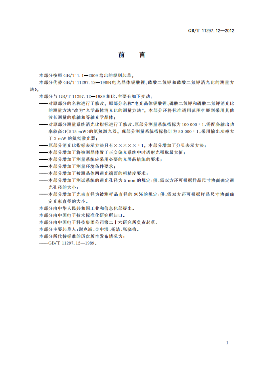 光学晶体消光比的测量方法 GBT 11297.12-2012.pdf_第2页