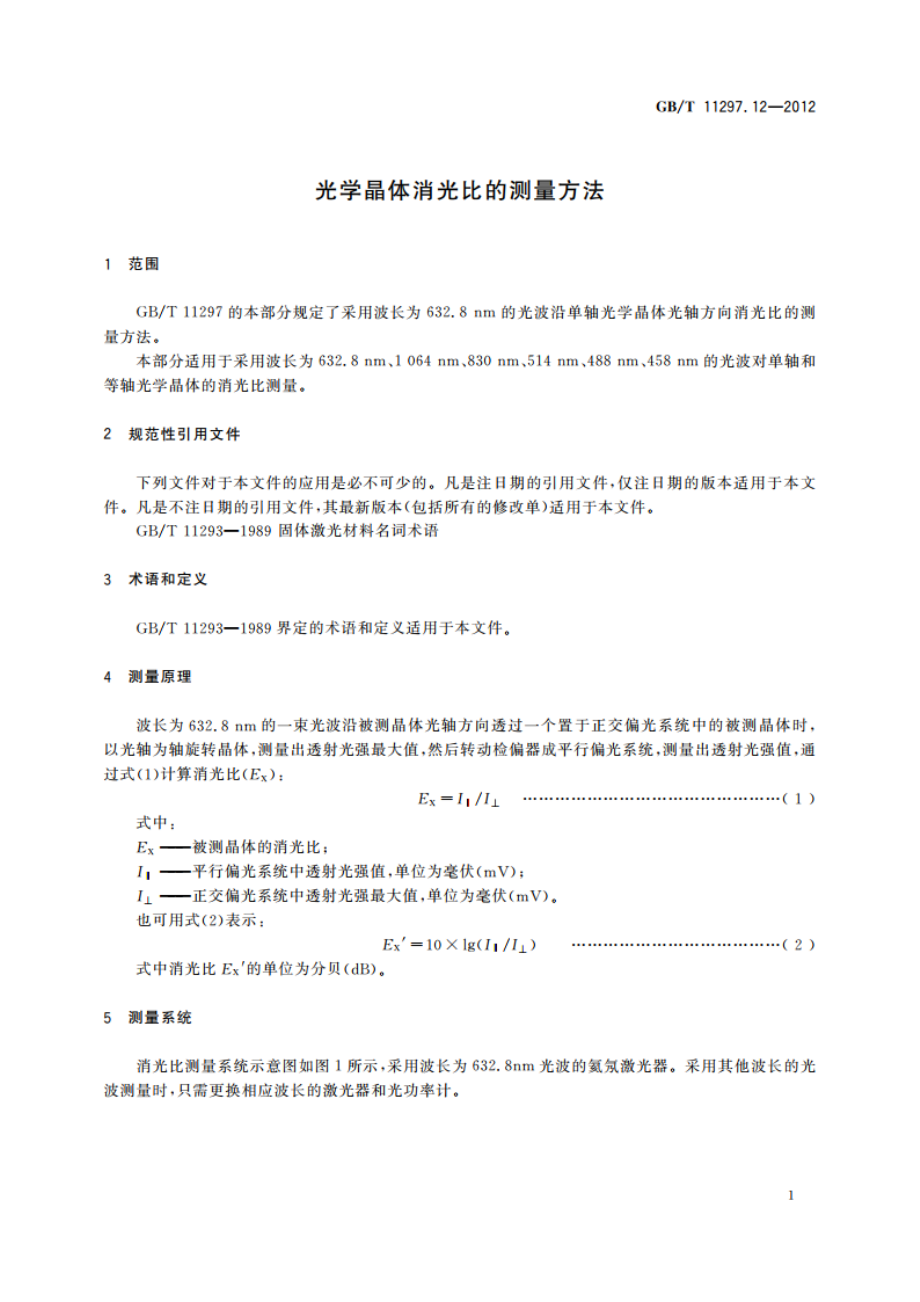 光学晶体消光比的测量方法 GBT 11297.12-2012.pdf_第3页