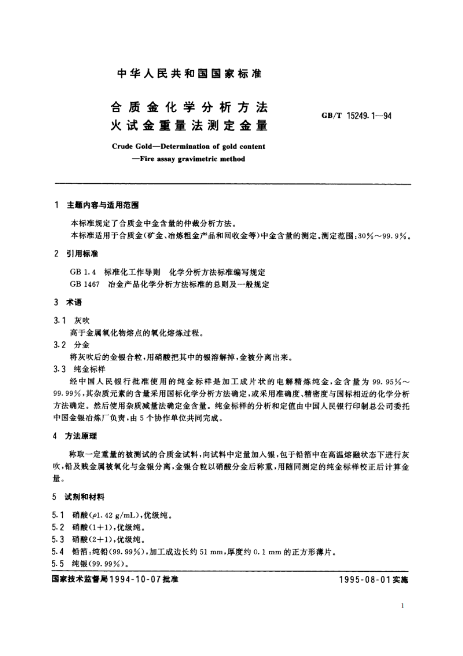 合质金化学分析方法 火试金重量法测定金量 GBT 15249.1-1994.pdf_第2页