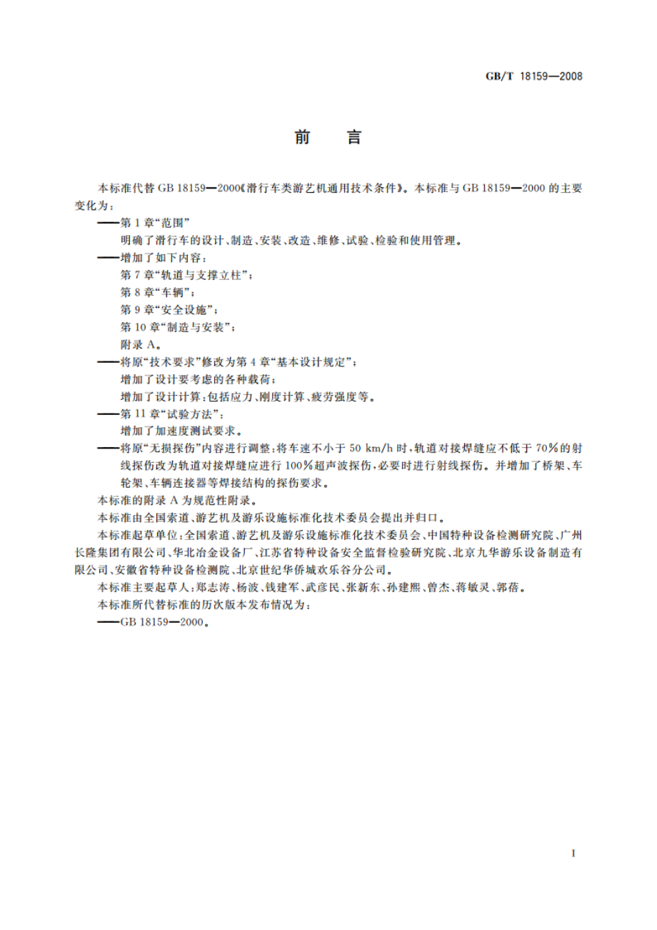 滑行车类游艺机通用技术条件 GBT 18159-2008.pdf_第2页