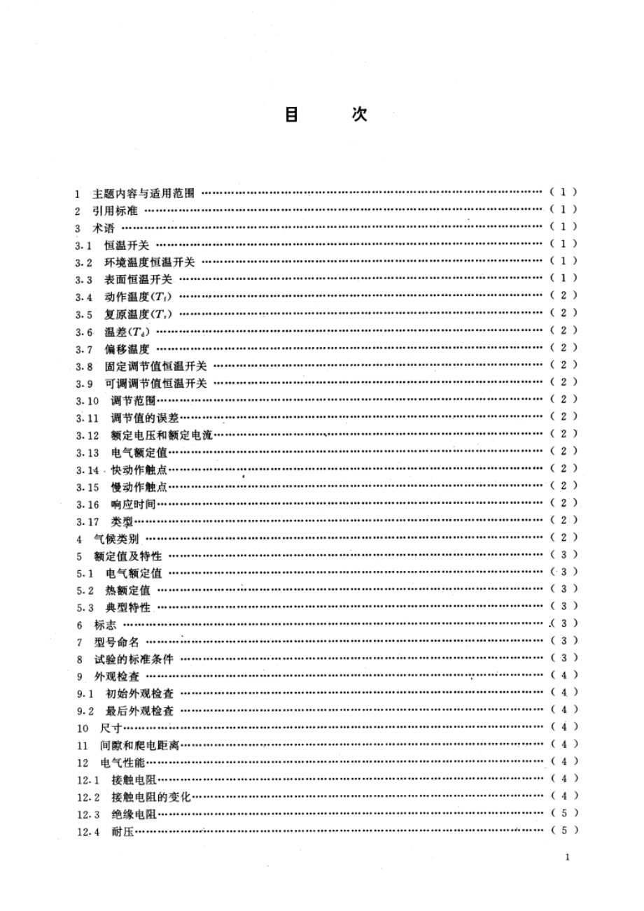 恒温开关总规范 GBT 14281-1993.pdf_第2页