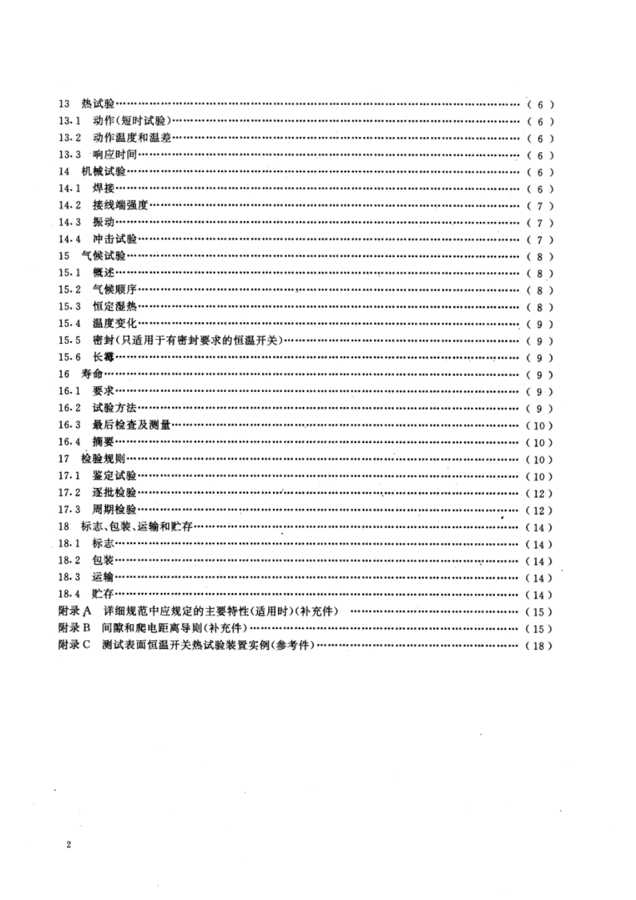 恒温开关总规范 GBT 14281-1993.pdf_第3页