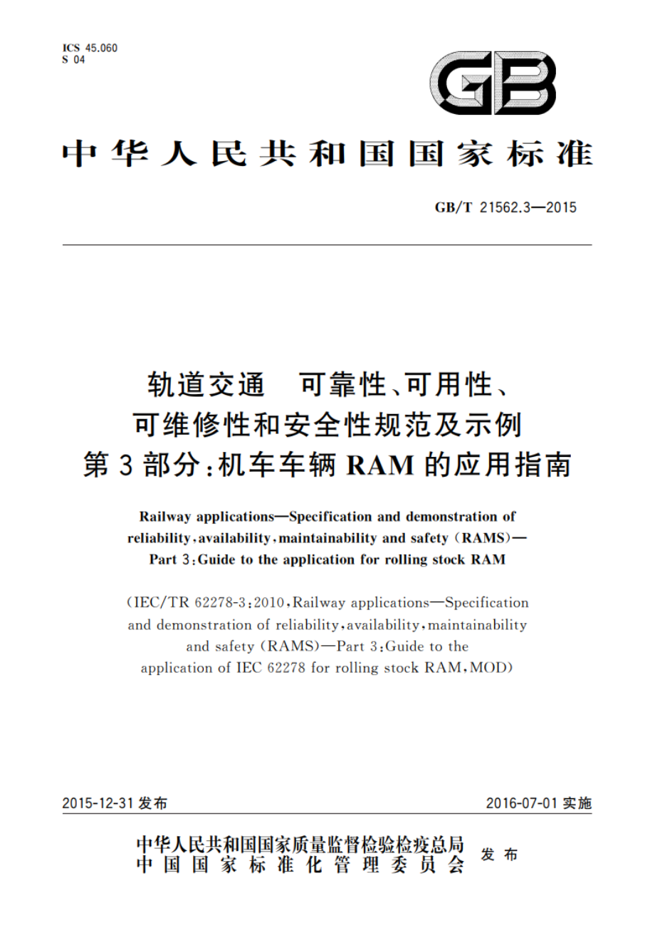 轨道交通 可靠性、可用性、可维修性和安全性规范及示例 第3部分：机车车辆RAM的应用指南 GBT 21562.3-2015.pdf_第1页