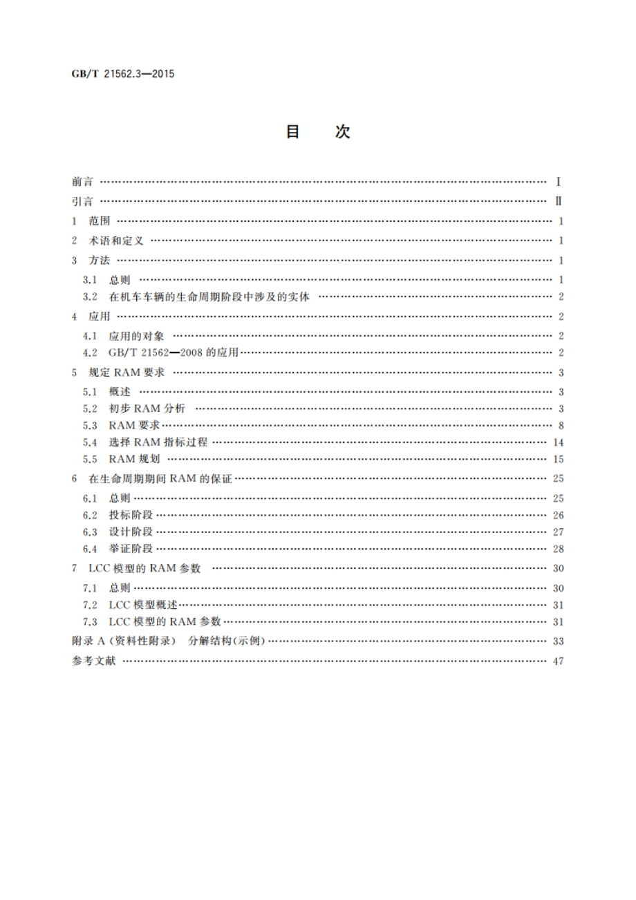 轨道交通 可靠性、可用性、可维修性和安全性规范及示例 第3部分：机车车辆RAM的应用指南 GBT 21562.3-2015.pdf_第2页